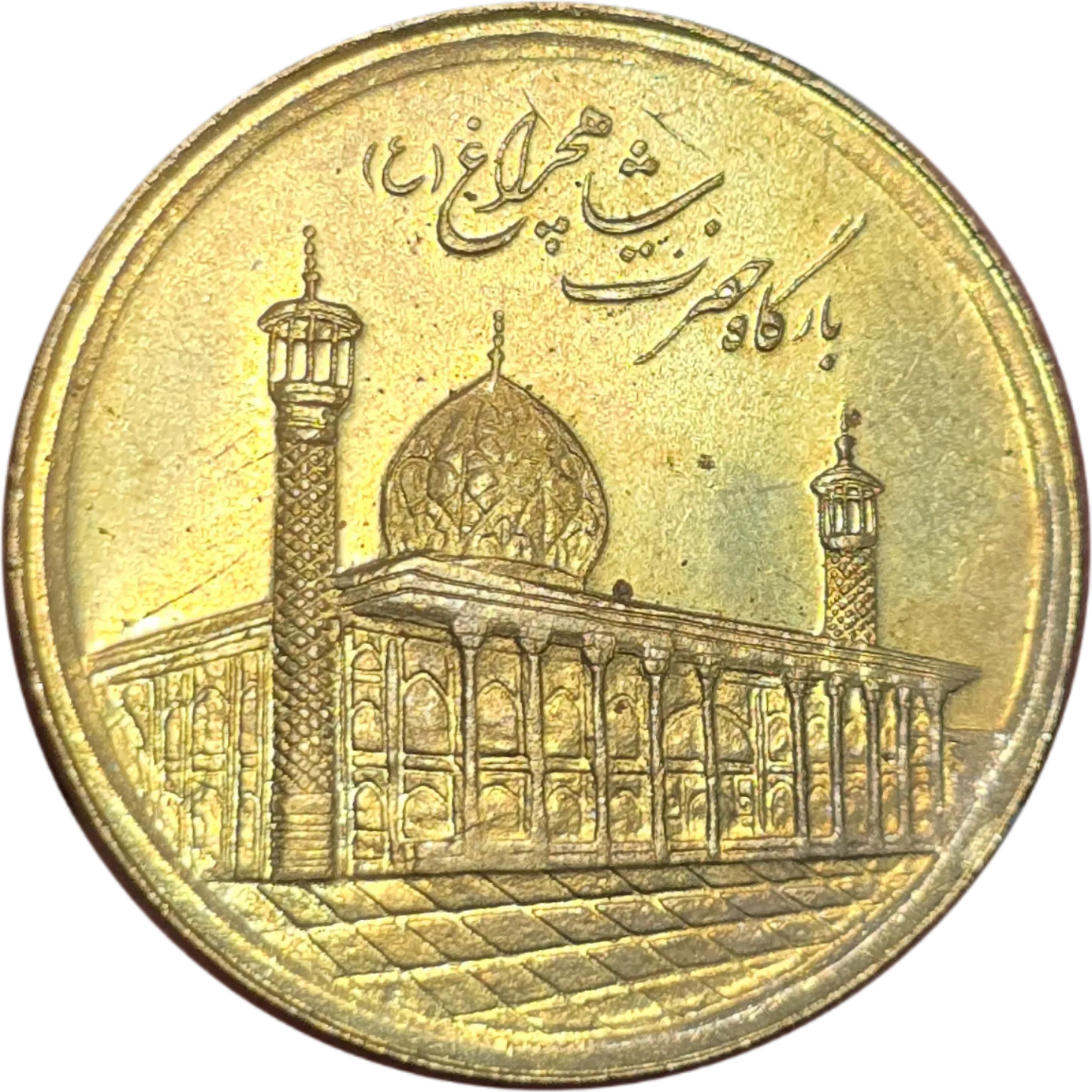 سکه ایران 1000 ریال جمهوری اسلامی ایران بارگاه حضرت شاهچراغ